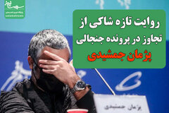 روایت زنِ شاکی از تجاوز در پرونده جنجالی پژمان جمشیدی