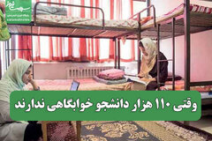 وقتی 110 هزار دانشجو خوابگاهی ندارند