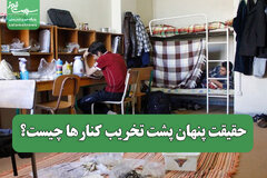 حقیقت پنهان پشت تخریب کنارها چیست؟