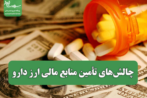 چالشهای تأمین منابع مالی ارز دارو؛ کمبود نقدینگی تهدیدی برای تأمین دارو و تجهیزات پزشکی