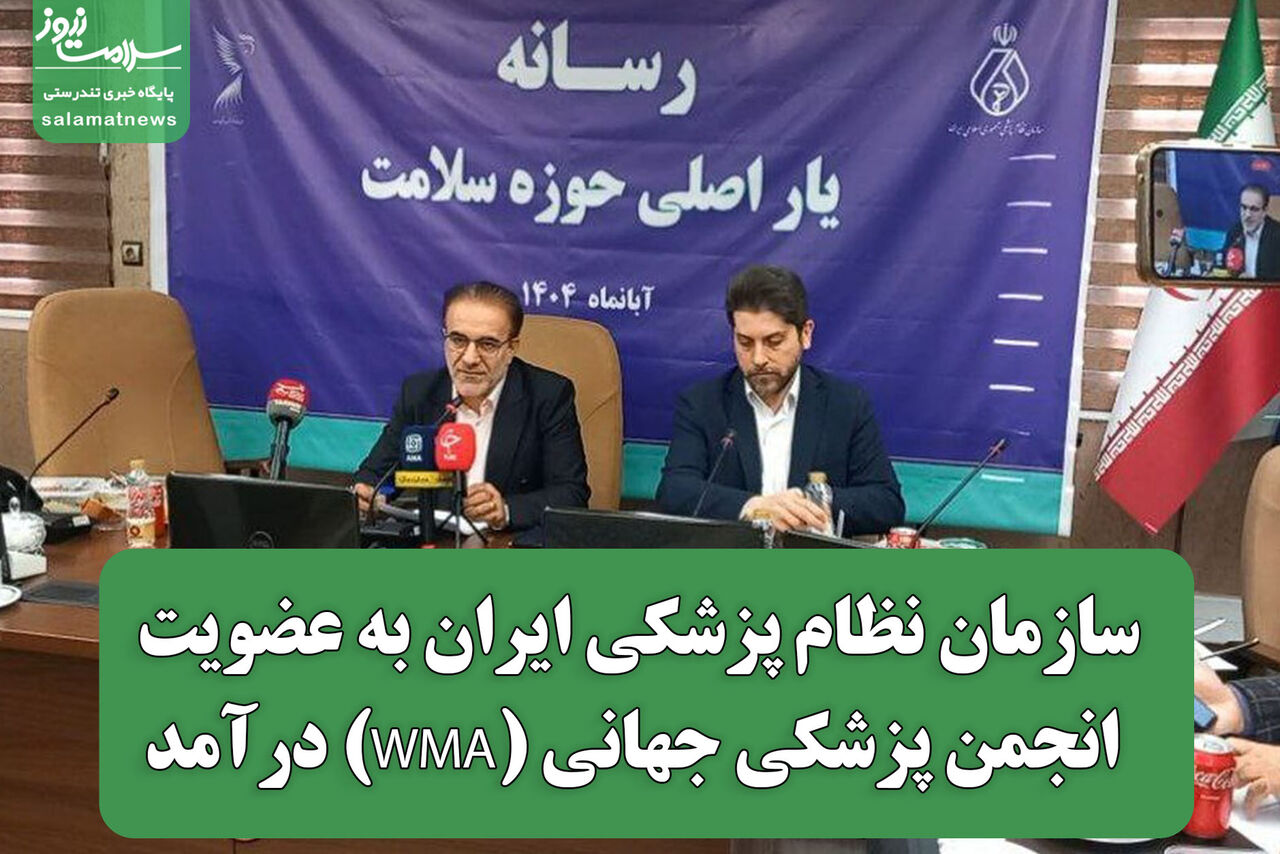 سازمان نظام پزشکی ایران به عضویت انجمن پزشکی جهانی (WMA) درآمد سازمان نظام پزشکی ایران به عضویت انجمن پزشکی جهانی (WMA) درآمد