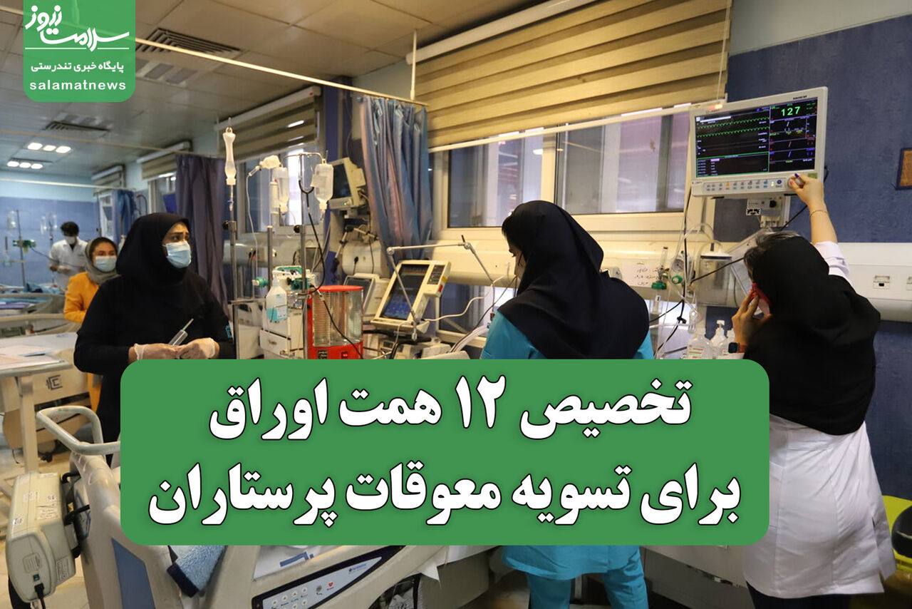 تخصیص ۱۲ همت اوراق برای تسویه معوقات پرستاران/ پرداخت بخشی از مطالبات وزارت بهداشت آغاز میشود تخصیص ۱۲ همت اوراق برای تسویه معوقات پرستاران/ پرداخت بخشی از مطالبات وزارت بهداشت آغاز میشود
