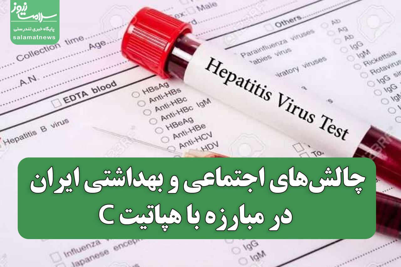 چالشهای اجتماعی و بهداشتی ایران در مبارزه با هپاتیت C؛ موفقیتها و موانع پیش رو چالشهای اجتماعی و بهداشتی ایران در مبارزه با هپاتیت C؛ موفقیتها و موانع پیش رو