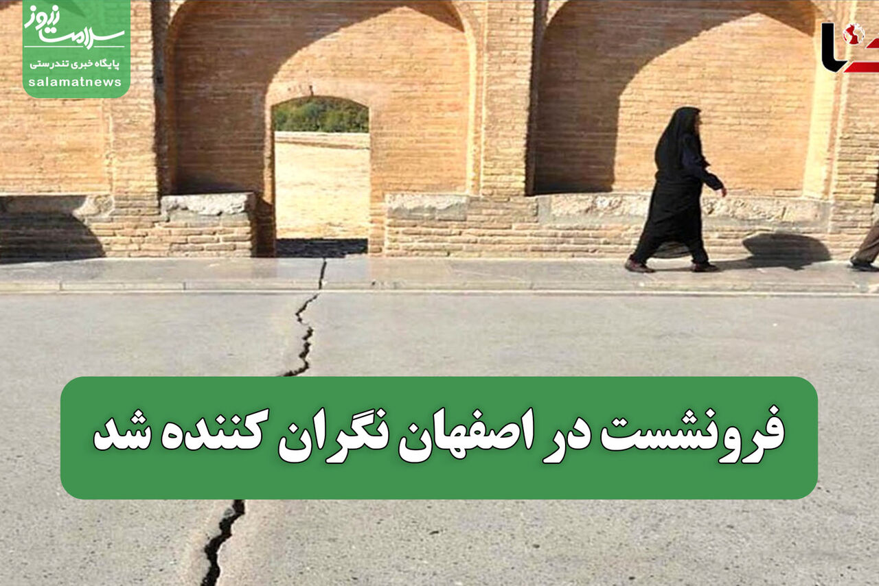 فرونشست در اصفهان نگران کننده شد