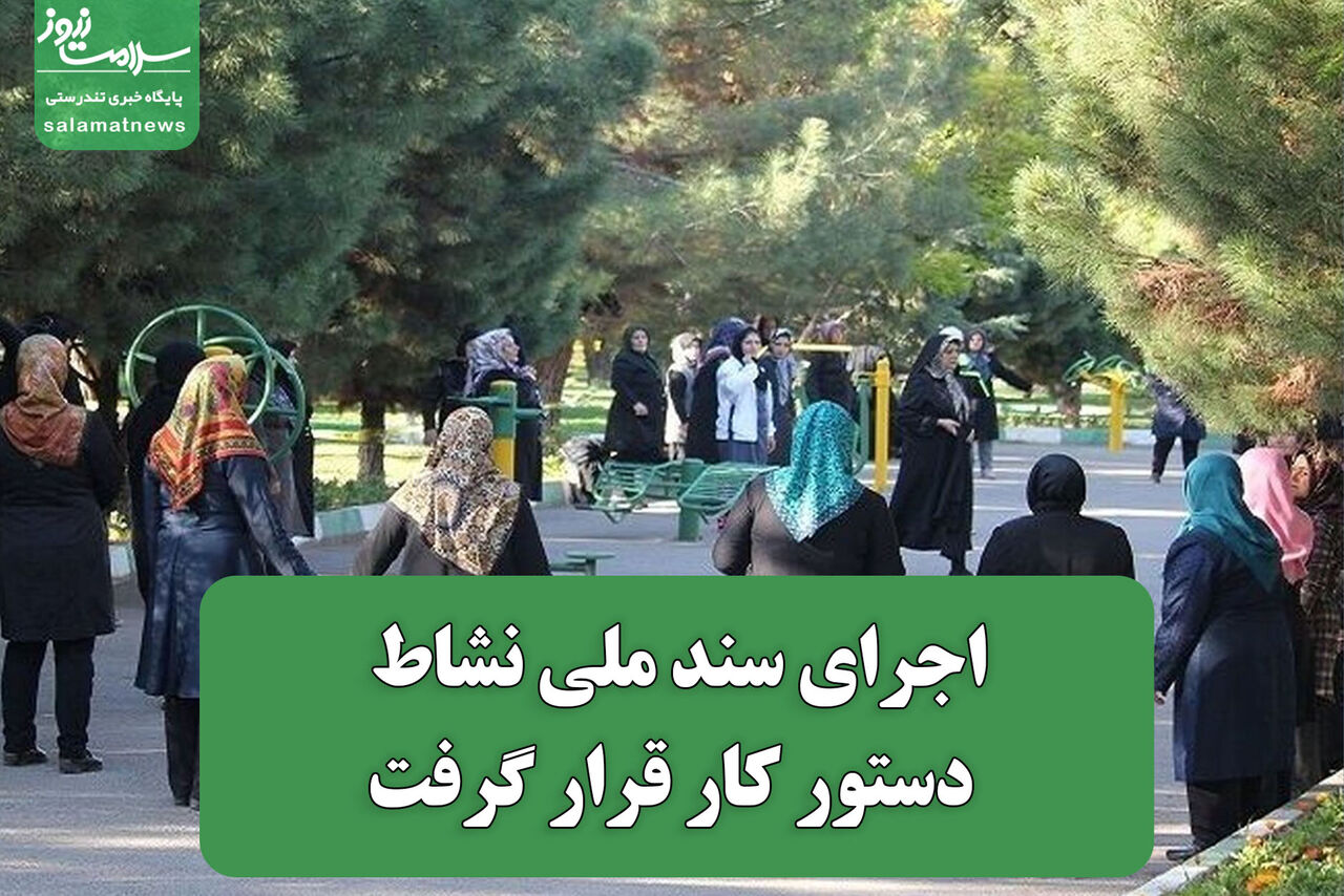 اجرای سند ملی نشاط در دستور کار قرار گرفت اجرای سند ملی نشاط در دستور کار قرار گرفت