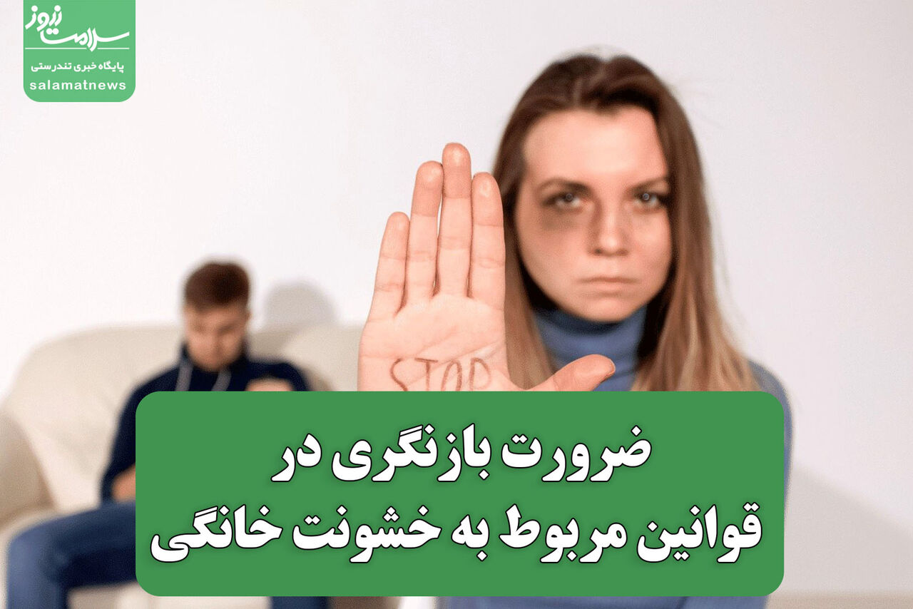ضرورت بازنگری در برابر قوانین مربوط به خشونت خانگی