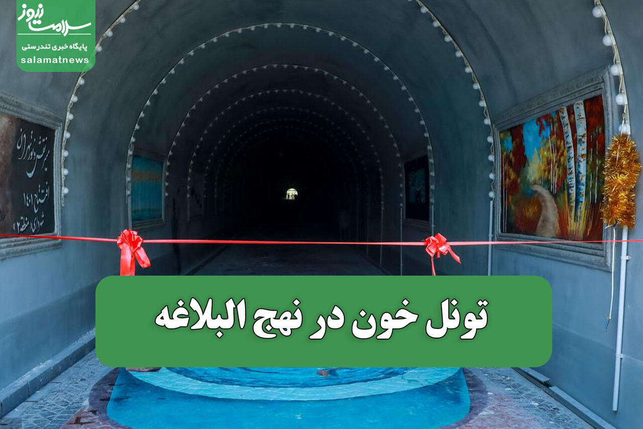 تونل خون در نهج البلاغه تونل خون در نهج البلاغه