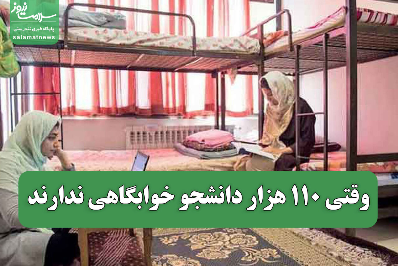 وقتی 110 هزار دانشجو خوابگاهی ندارند وقتی 110 هزار دانشجو خوابگاهی ندارند