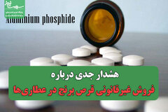 هشدار جدی درباره فروش غیرقانونی قرص برنج در عطاری‌ها