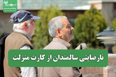 نارضایتی سالمندان از کارت منزلت