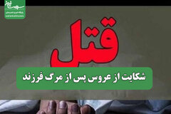 شکایت از عروس پس از مرگ فرزند