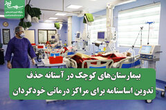 بیمارستان‌های کوچک در آستانه حذف؛ تدوین اساسنامه برای مراکز درمانی خودگردان