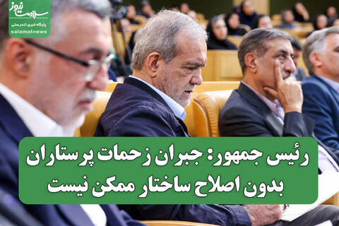 رئیس جمهور: جبران زحمات پرستاران بدون اصلاح ساختار ممکن نیست