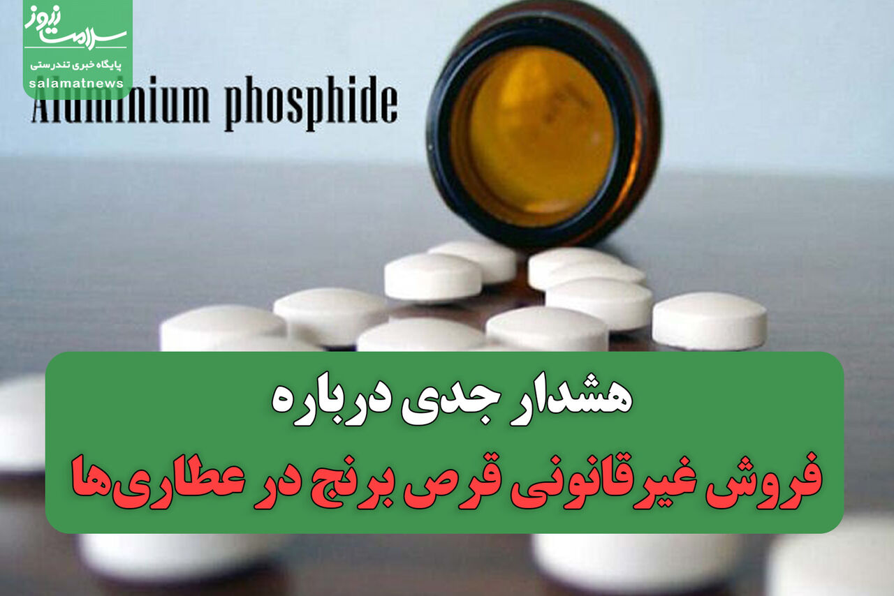 هشدار جدی درباره فروش غیرقانونی قرص برنج در عطاریها هشدار جدی درباره فروش غیرقانونی قرص برنج در عطاریها