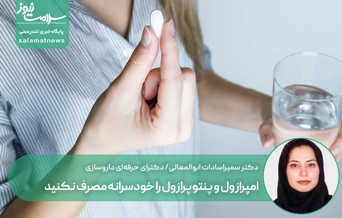 امپرازول و پنتوپرازول را خودسرانه مصرف نکنید