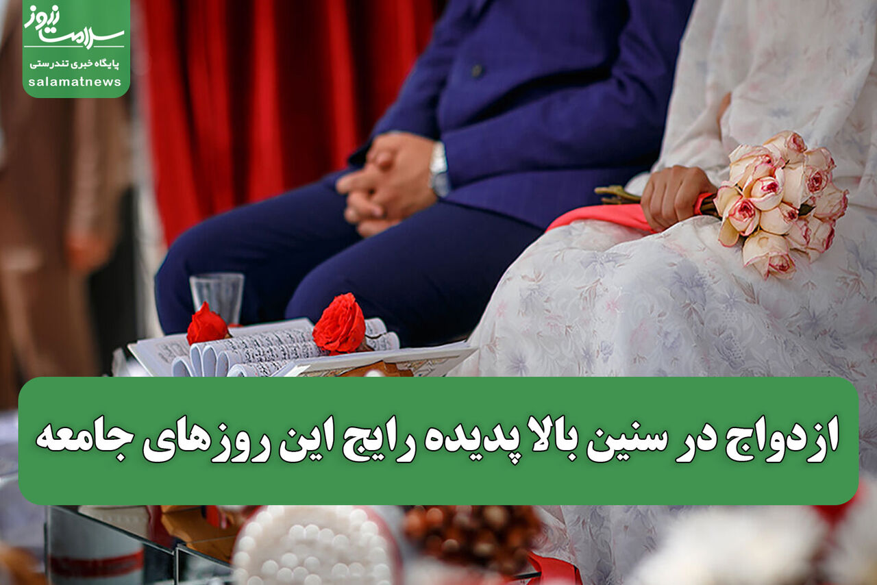 ازدواج در سنین بالا پدیده رایج این روزهای جامعه ازدواج در سنین بالا پدیده رایج این روزهای جامعه