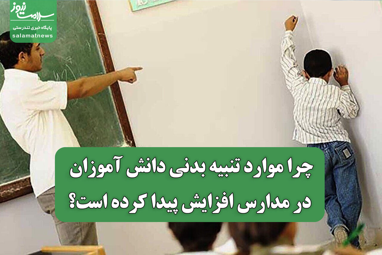 چرا موارد تنبیه بدنی دانش آموزان در مدارس افزایش پیدا کرده است؟ چرا موارد تنبیه بدنی دانش آموزان در مدارس افزایش پیدا کرده است؟
