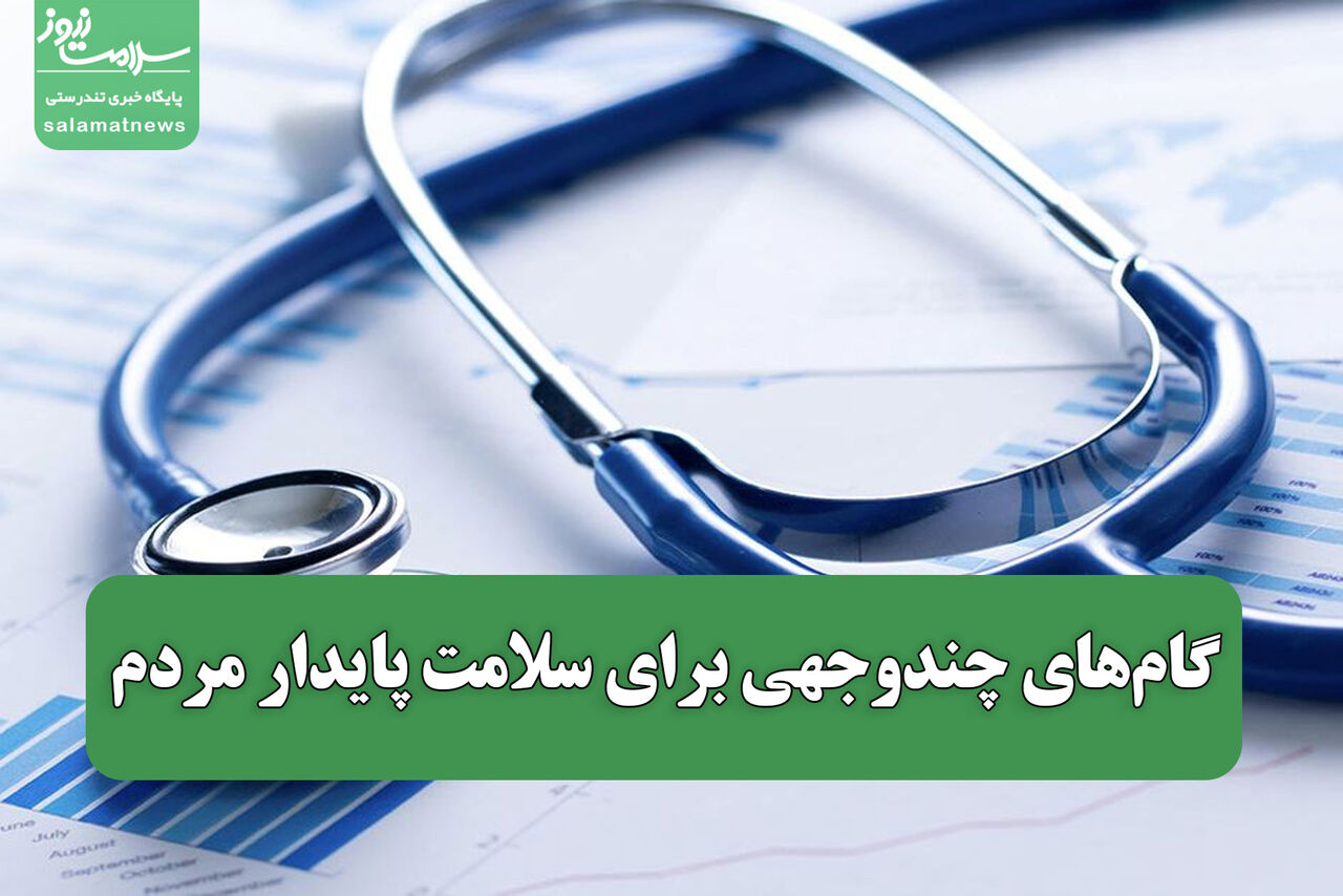 سازمان غذا و دارو: گامهای چندوجهی برای سلامت پایدار مردم سازمان غذا و دارو: گامهای چندوجهی برای سلامت پایدار مردم