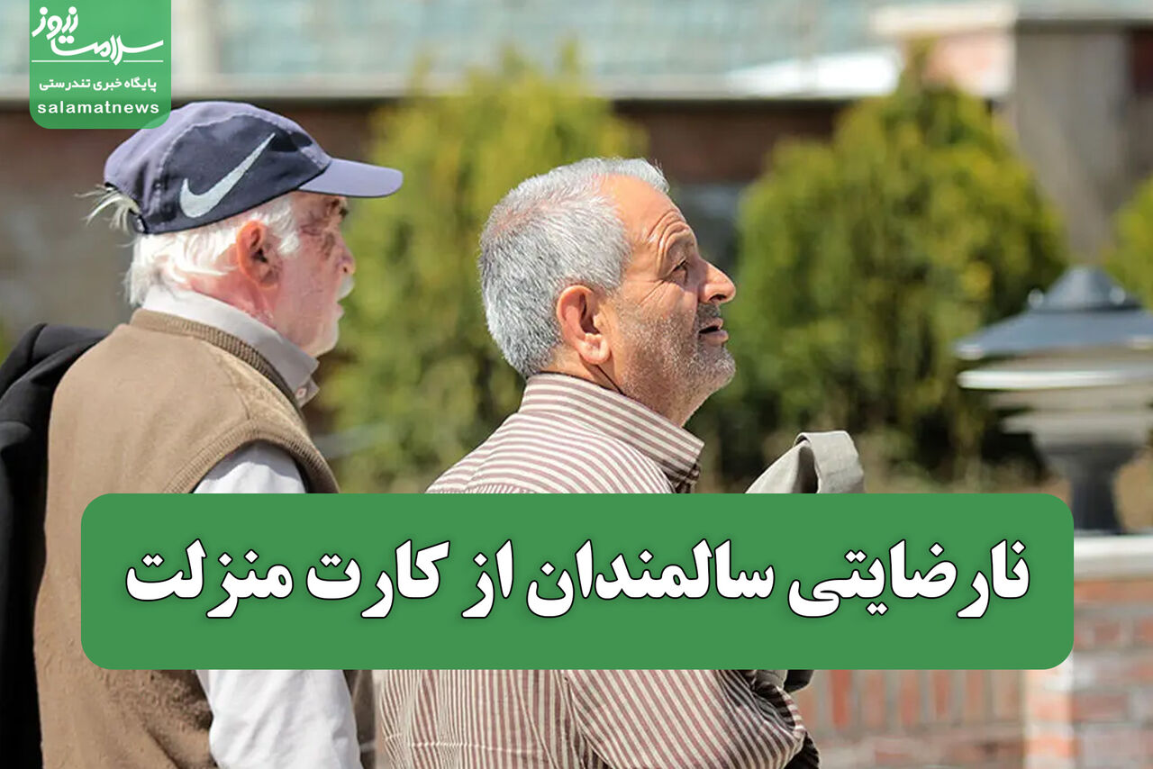 نارضایتی سالمندان از کارت منزلت نارضایتی سالمندان از کارت منزلت