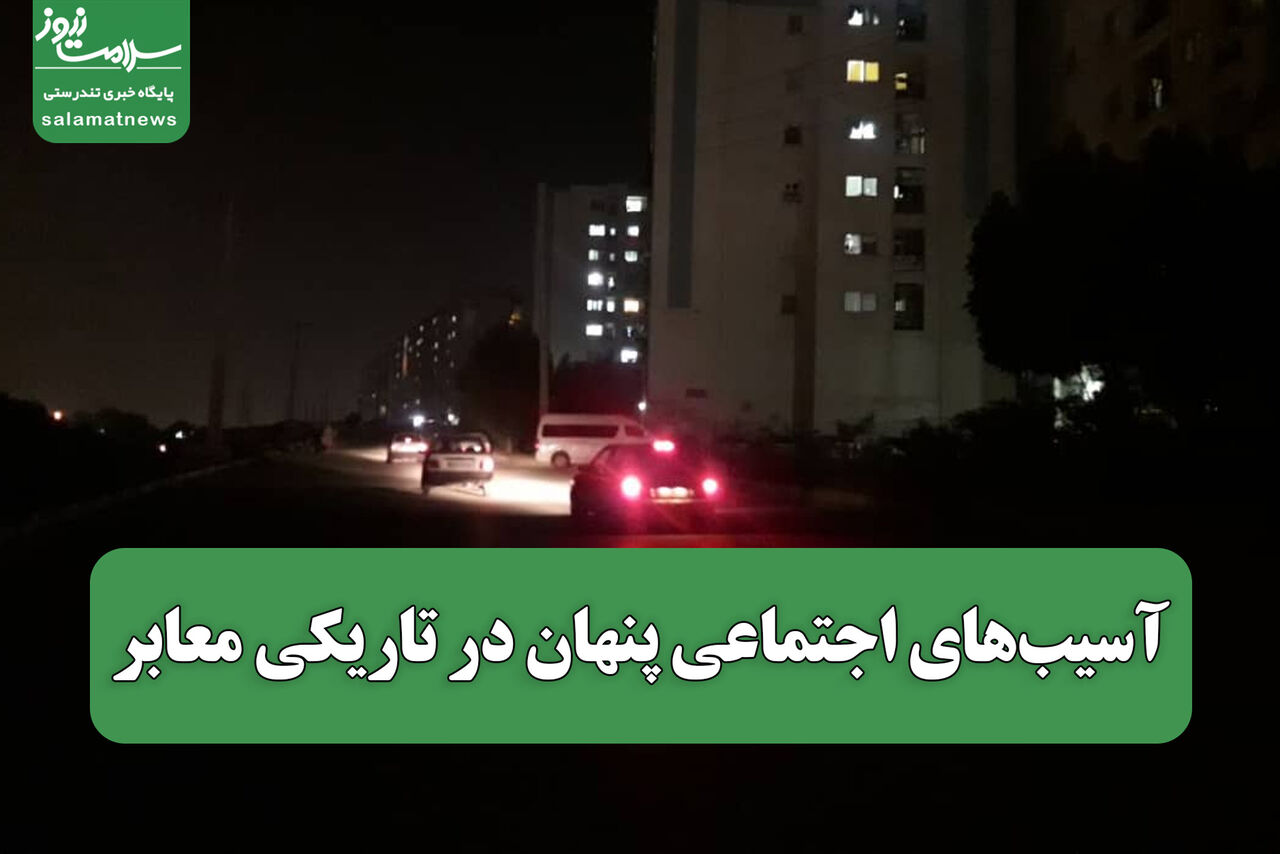 آسیبهای اجتماعی پنهان در تاریکی معابر