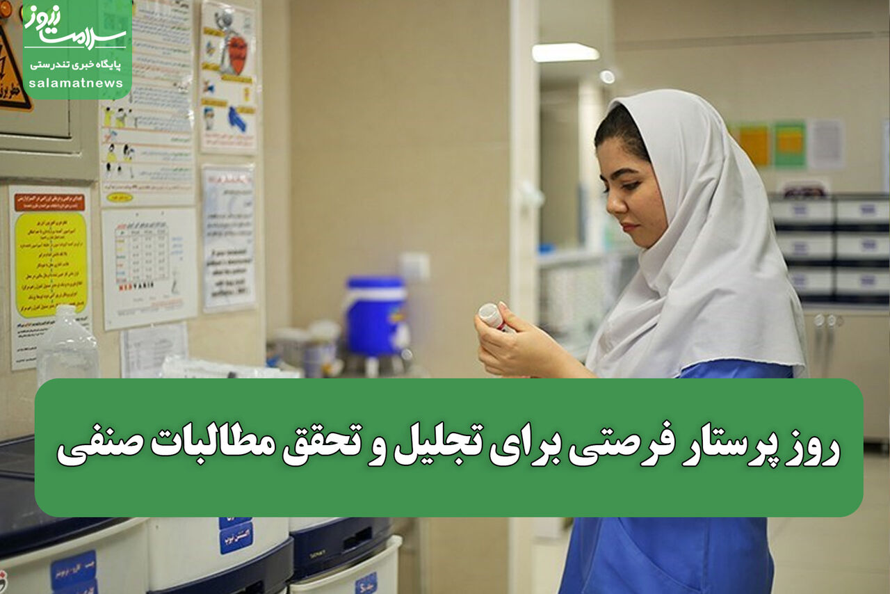 روز پرستار فرصتی برای تجلیل و تحقق مطالبات صنفی روز پرستار فرصتی برای تجلیل و تحقق مطالبات صنفی