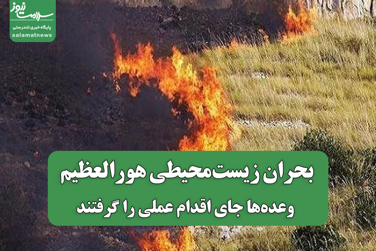 بحران زیستمحیطی هورالعظیم؛ وعدهها جای اقدام عملی را گرفتند