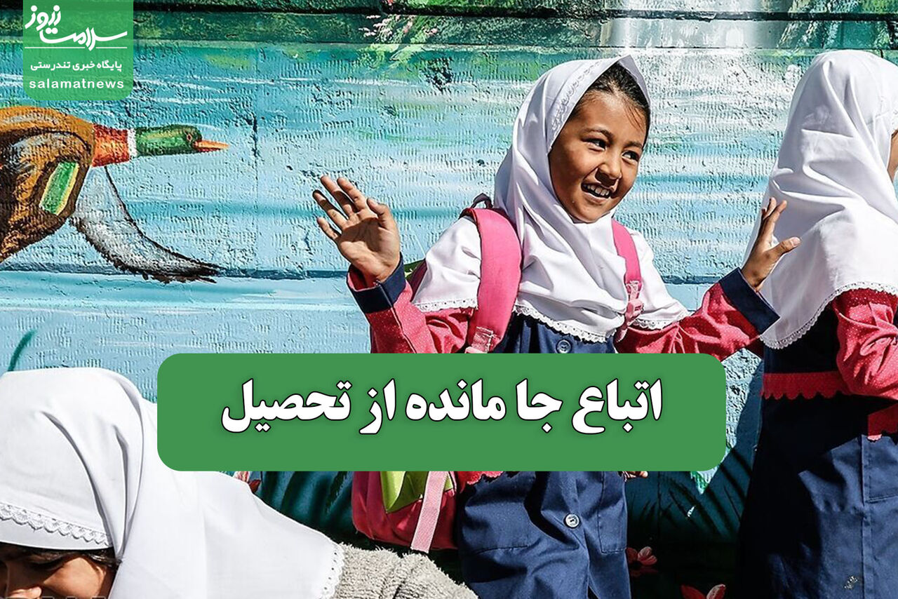 اتباع جا مانده از تحصیل اتباع جا مانده از تحصیل