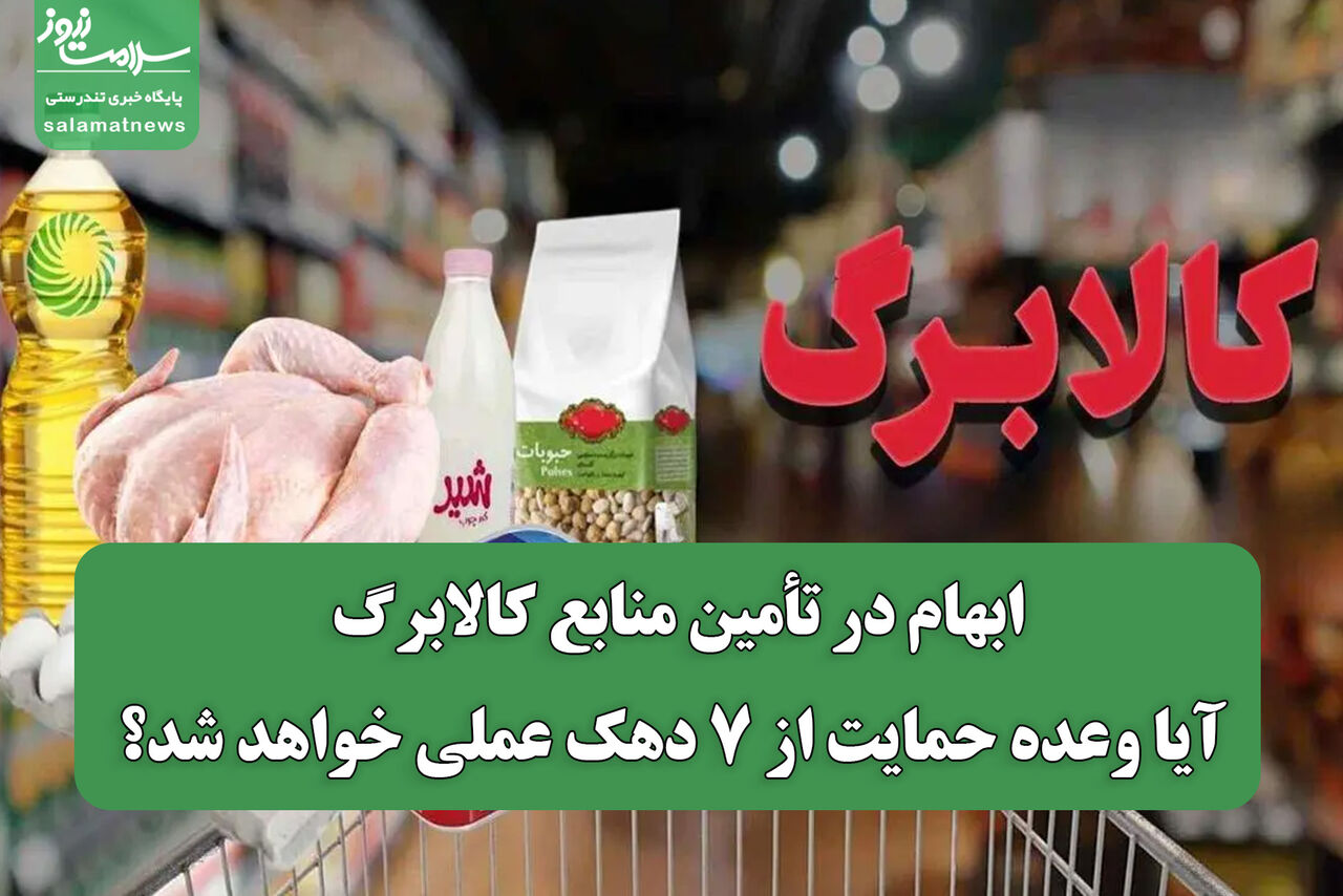 ابهام در تأمین منابع کالابرگ/ آیا وعده حمایت از ۷ دهک عملی خواهد شد؟ ابهام در تأمین منابع کالابرگ/ آیا وعده حمایت از ۷ دهک عملی خواهد شد؟