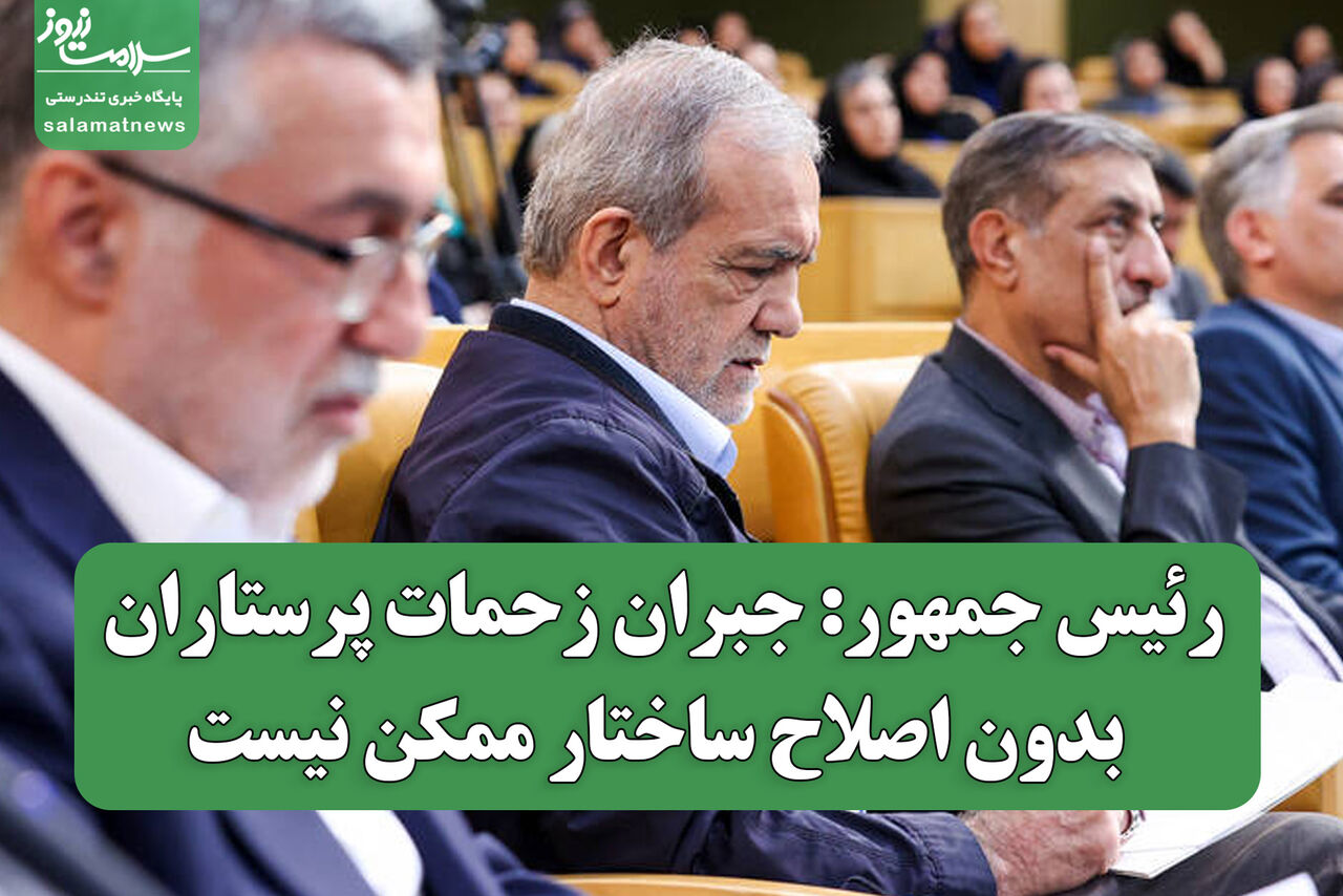 رئیس جمهور: جبران زحمات پرستاران بدون اصلاح ساختار ممکن نیست رئیس جمهور: جبران زحمات پرستاران بدون اصلاح ساختار ممکن نیست