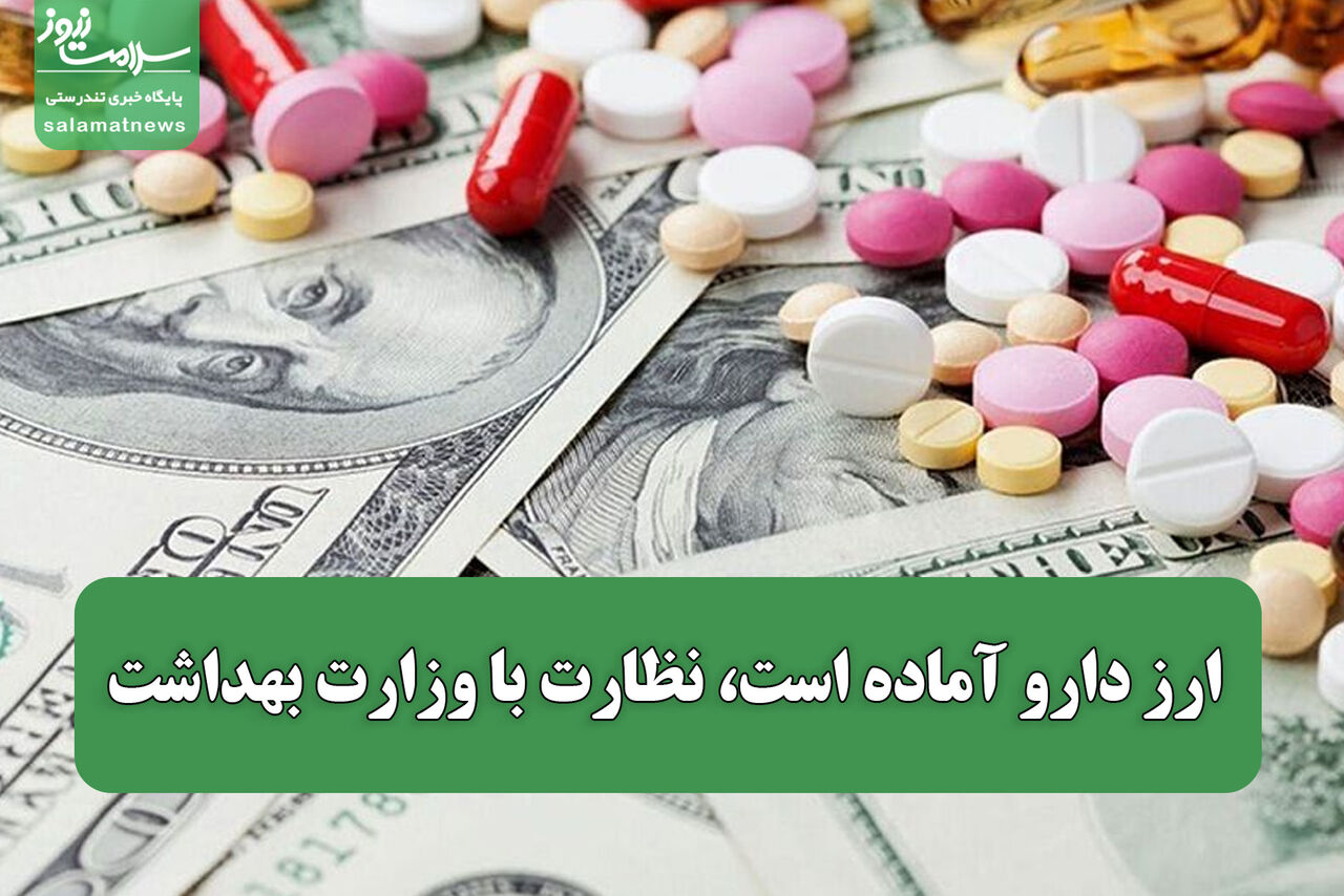 ارز دارو آماده است، نظارت با وزارت بهداشت ارز دارو آماده است، نظارت با وزارت بهداشت