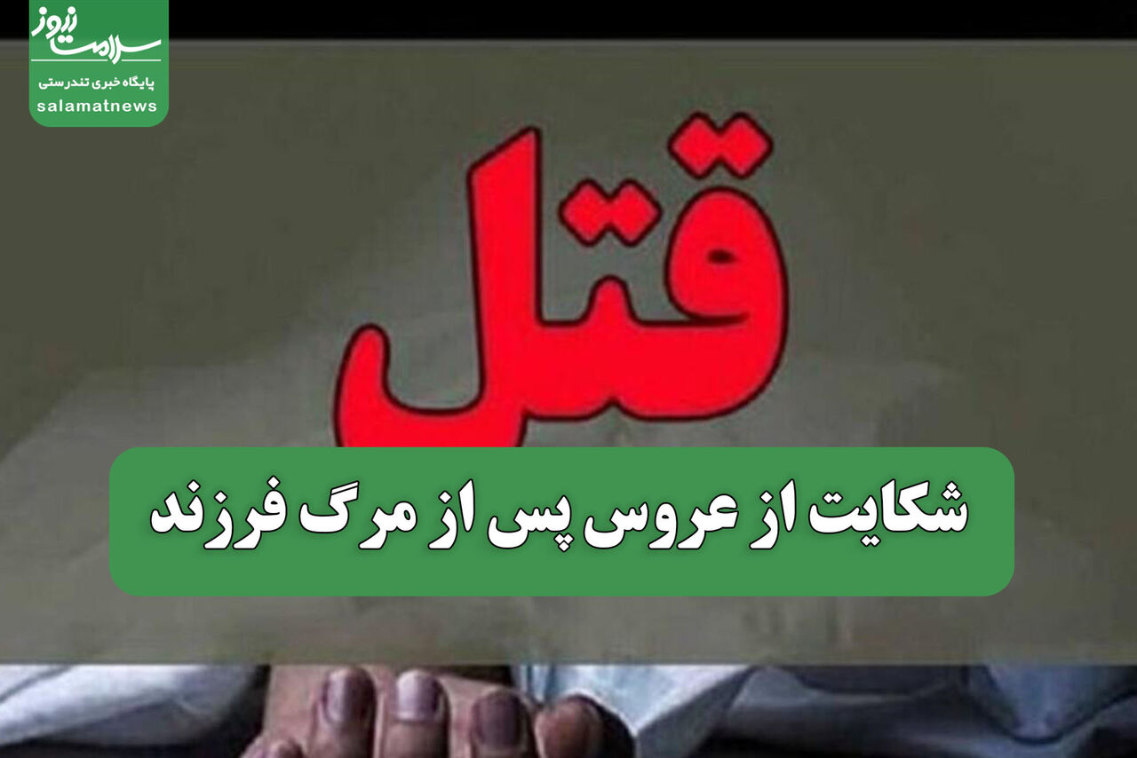 شکایت از عروس پس از مرگ فرزند شکایت از عروس پس از مرگ فرزند