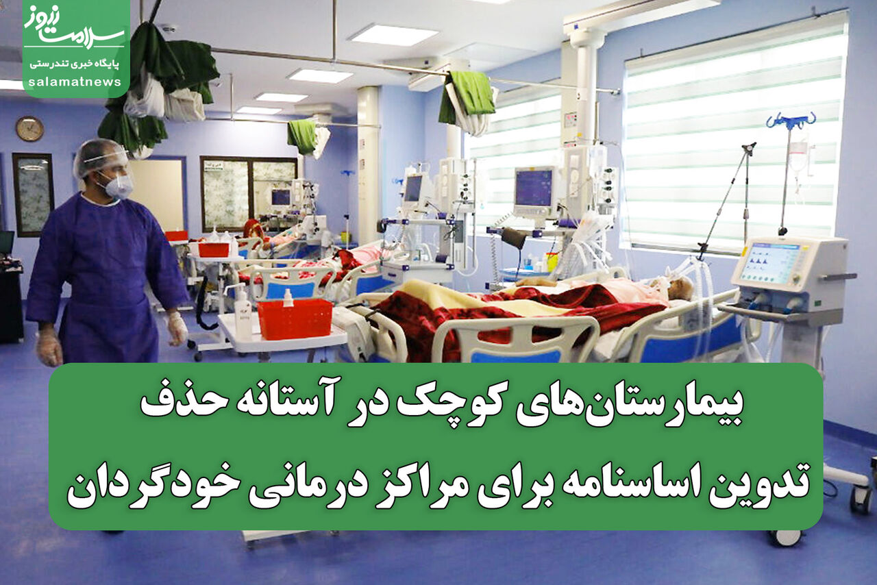 بیمارستان‌های کوچک در آستانه حذف؛ تدوین اساسنامه برای مراکز درمانی خودگردان