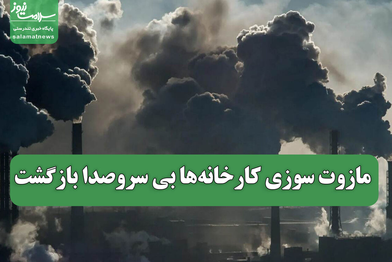 مازوت سوزی کارخانهها بی سروصدا بازگشت