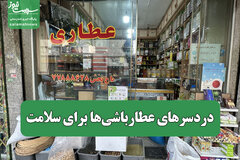 دردسرهای عطارباشی‌ها برای سلامت