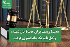 محیط زیست برای محیط بان شهید، وکیل پایه یک دادگستری گرفت