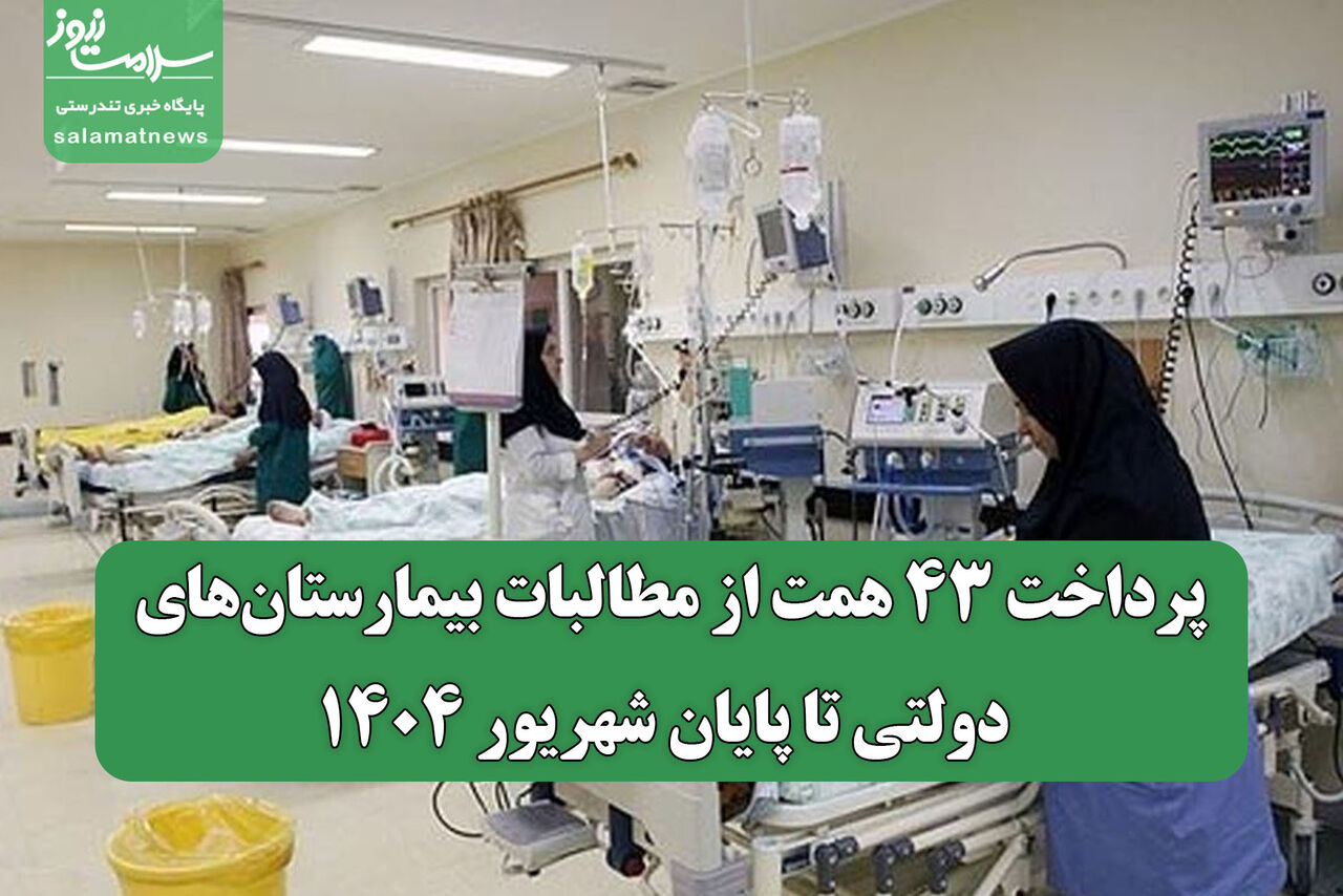 پرداخت ۴۳ همت از مطالبات بیمارستانهای دولتی تا پایان شهریور ۱۴۰۴ پرداخت ۴۳ همت از مطالبات بیمارستانهای دولتی تا پایان شهریور ۱۴۰۴