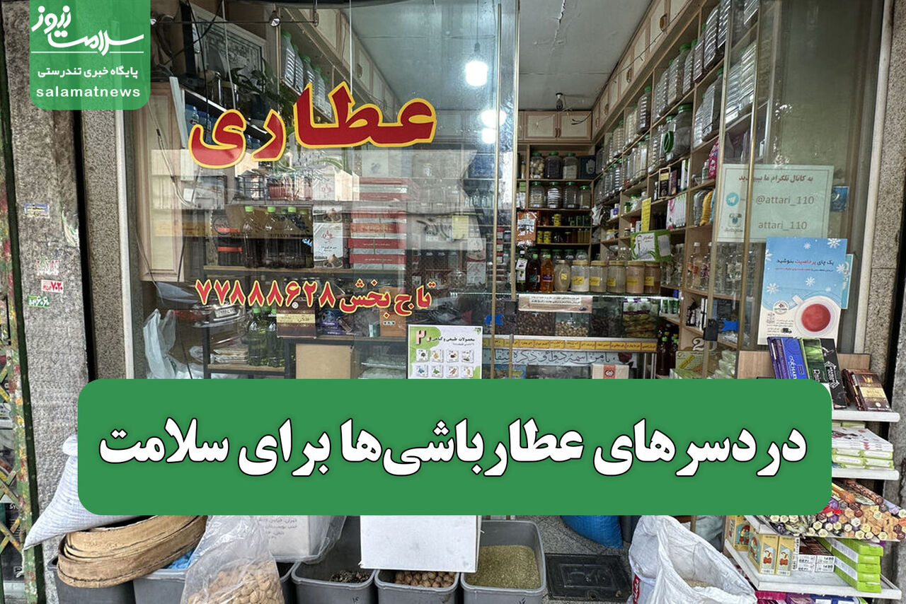 دردسرهای عطارباشیها برای سلامت دردسرهای عطارباشیها برای سلامت