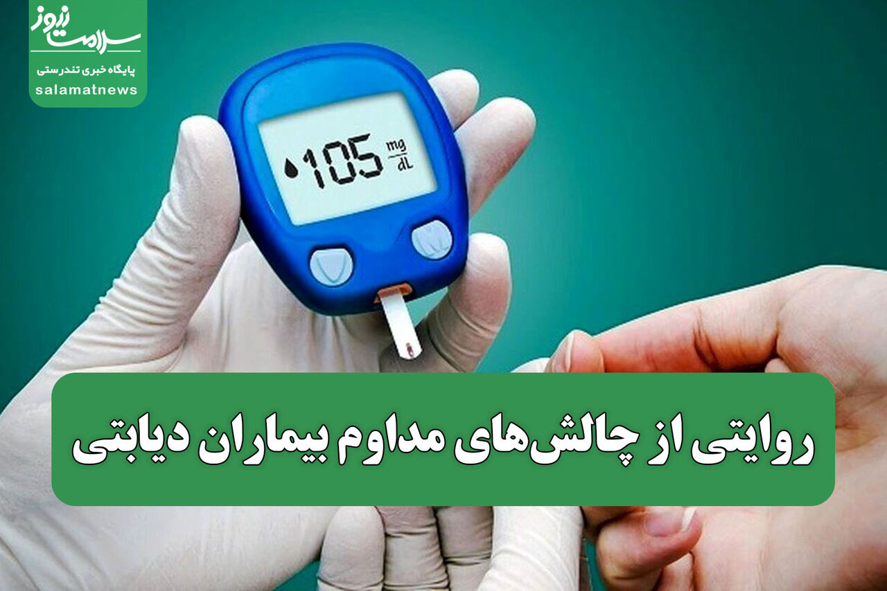 روایتی از چالشهای مداوم بیماران دیابتی روایتی از چالشهای مداوم بیماران دیابتی