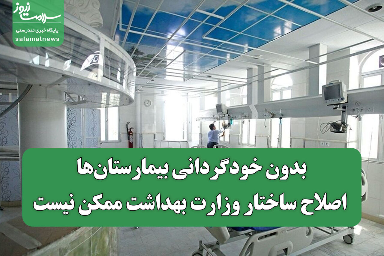 بدون خودگردانی بیمارستان‌ها، اصلاح ساختار وزارت بهداشت ممکن نیست