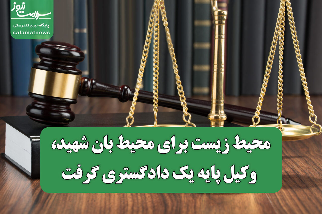 محیط زیست برای محیط بان شهید، وکیل پایه یک دادگستری گرفت