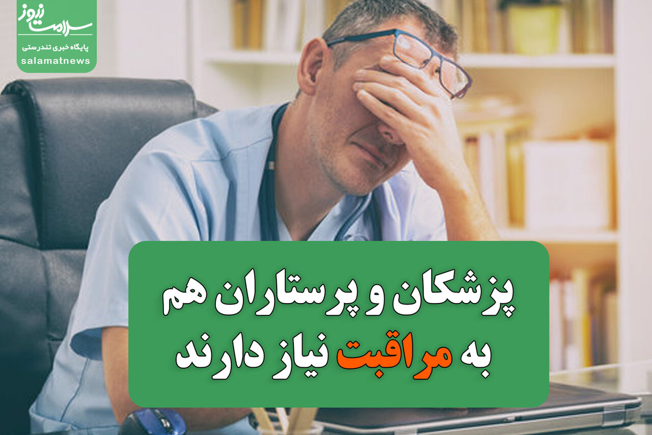 پزشکان و پرستاران هم به مراقبت نیاز دارند