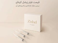 هر آنچه باید درمورد فیلر زیشل بدانیم [بررسی مزایا و مقایسه]