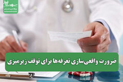 ضرورت واقعیسازی تعرفهها برای توقف زیرمیزی