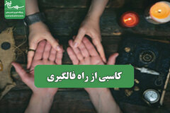 کاسبی از راه فالگیری
