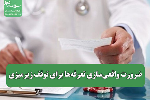 ضرورت واقعیسازی تعرفهها برای توقف زیرمیزی