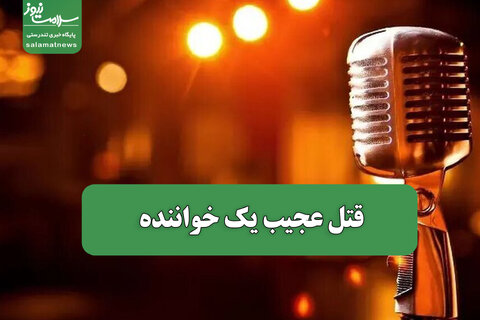 قتل عجیب یک خواننده