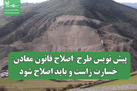 پیش نویس طرح "اصلاح قانون معادن"، خسارت زاست و باید اصلاح شود