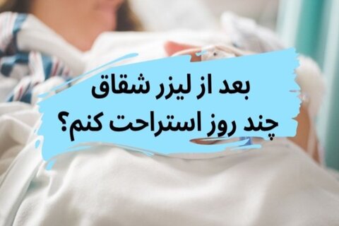 مراقبت‌های بعد از لیزر شقاق یا فیشر مقعدی