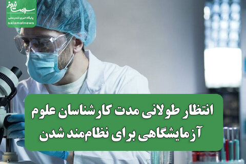 انتظار طولانی مدت کارشناسان علوم آزمایشگاهی برای نظام‌مند شدن