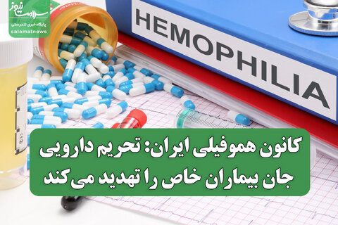 کانون هموفیلی ایران: تحریم دارویی جان بیماران خاص را تهدید میکند